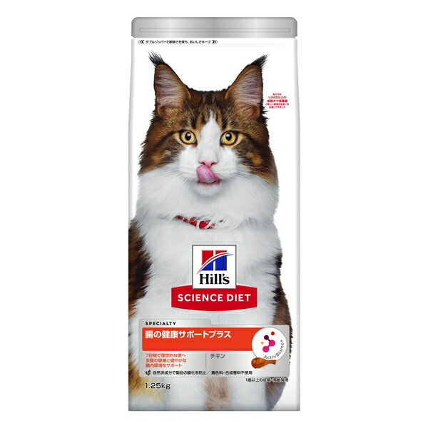 ◇日本ヒルズ・コルゲート サイエンス・ダイエット猫用腸の健康サポートプラス1歳以上チキン1.25kg