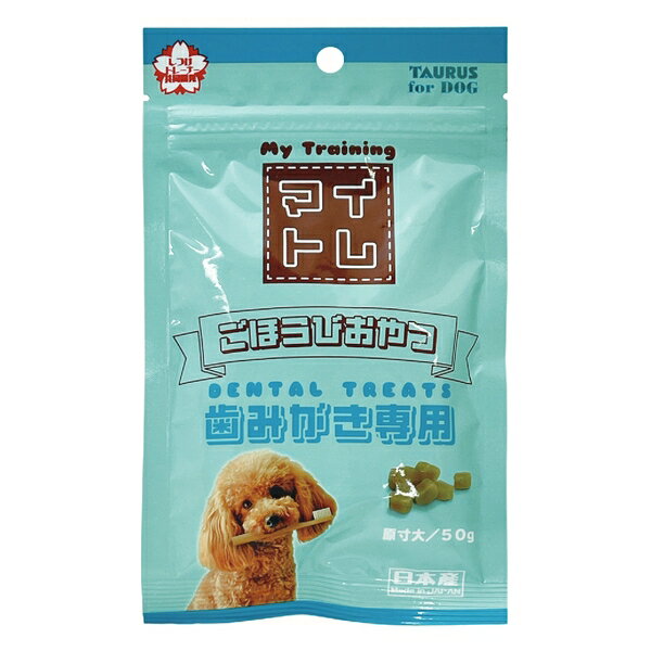 ◇トーラス マイトレ歯みがき専用50g | トーラス ペットおやつ 歯みがき専用 歯みがきトリーツ 大麦若葉..
