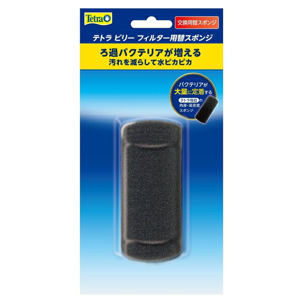 ◇スペクトラム ブランズ ジャパン 77736テトラビリーフィルター替スポンジ