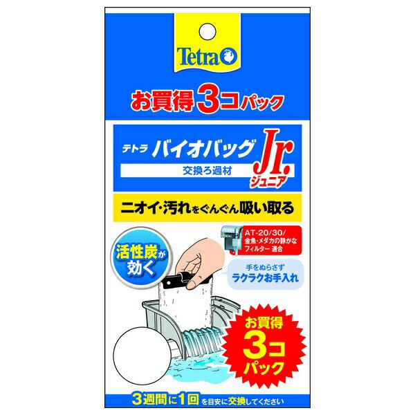 ◇スペクトラムブランズジャパン #76001 テトラ バイオバッグジュニア お買得3コパック NEW