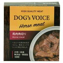 ◇ヴォイス ドッグヴォイス 馬肉角切り 85g