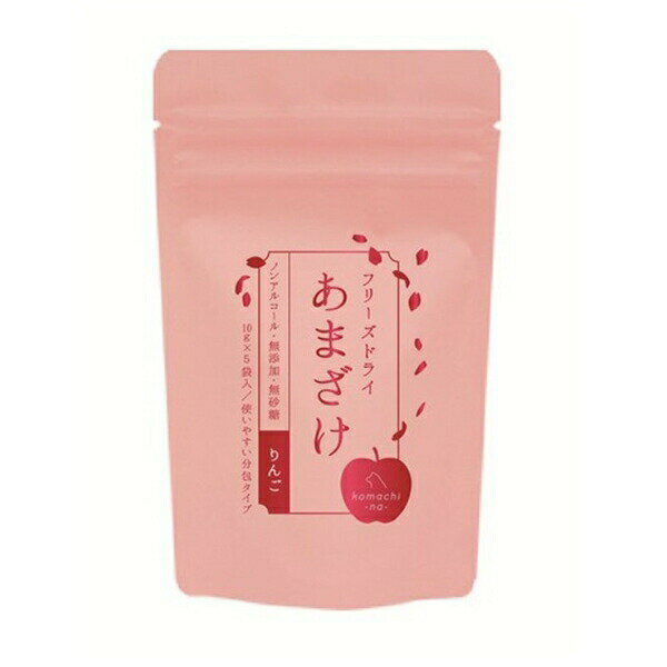 ◇アクシエ komachi-na- フリーズドライ あまざけ りんご 10g