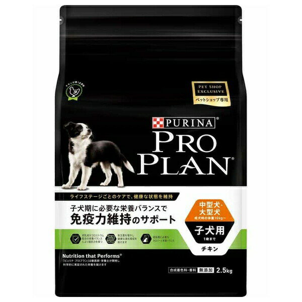 ◇ネスレ日本 プロプラン ドッグ 中型犬・大型犬 子犬用 免疫力維持のサポート チキン 2.5kg