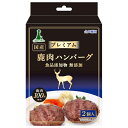 ◇ペティオ プロショップ事業部プレミアム鹿肉ハンバーグ2個入