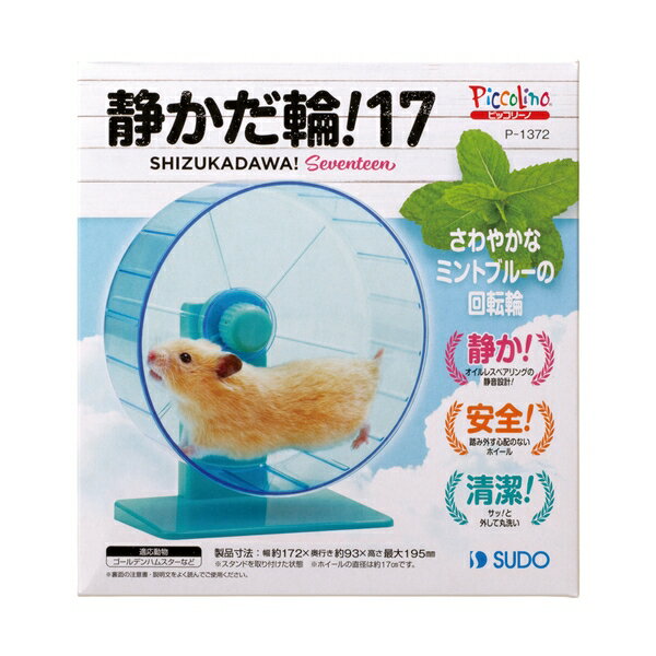 在庫限りで廃番 ◇スドー P-1372静かだ輪!17 | ハムスター 回し車 スドー 静かだ輪 ハムスター用品 小動..