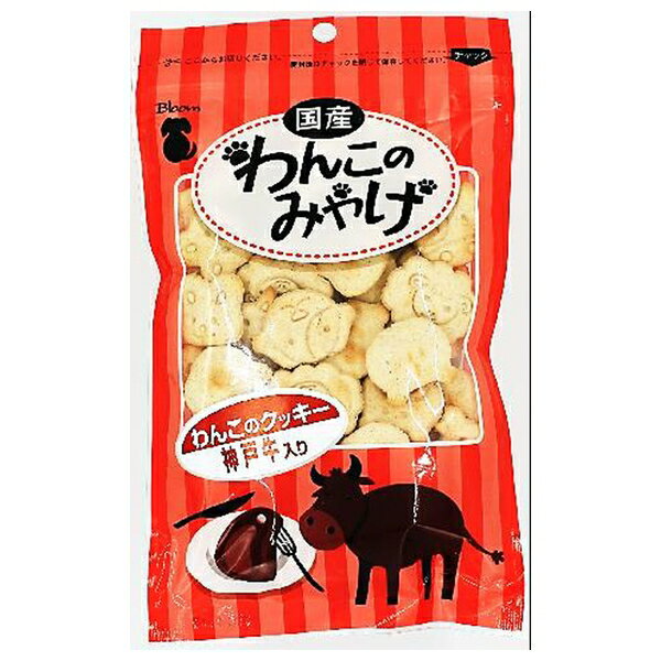 ◇Bloom 1035わんこのクッキー神戸牛入り80g