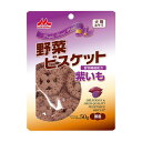 ◇森乳サンワールド 野菜ビスケット紫いも50g