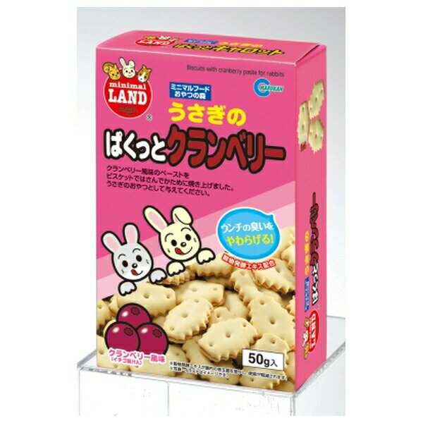 ◇マルカン MR-553うさぎのぱくっとクランベリー 50g | うさぎ おやつ クランベリー ビスケット マルカ..