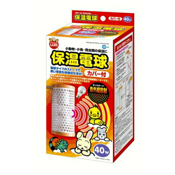 ◇マルカン HD-40C 保温電球カバー付40W 小動物 小鳥 爬虫類 保温 ヒーター 温活 暖房 防寒対策 あったか