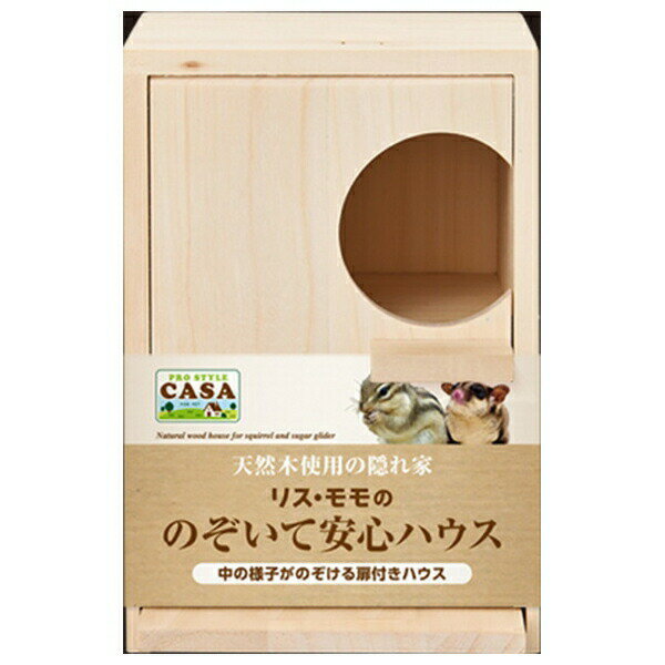 ◇マルカン MLP-19リス・モモののぞいて安心ハウス | リス ハウス モモンガ お家 木製 小動物 隠れ家 天..