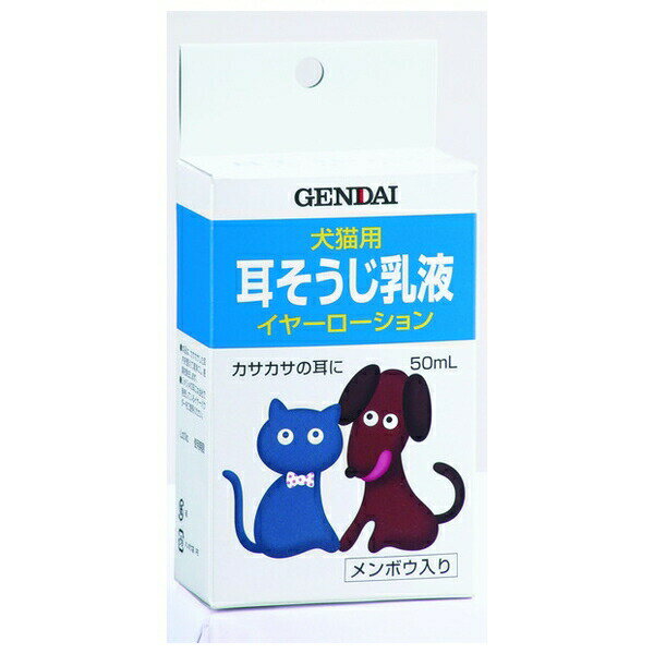 ◇現代製薬 イヤーローション 50mL | 犬猫用 イヤーローション 耳掃除 ケア用品 耳クリーナー 耳トラブ..