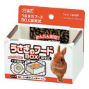 ◇ジェックス うさぎのフードBOX固定式