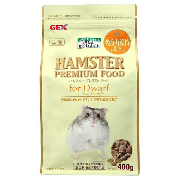 ◇ジェックス ハムスタープレミアムフード ドワーフ専用 400g | ハムスターフード ハムスター 餌 GEX ドワーフハムスター プレミアムフード 総合栄養食 無添加 高タンパク RNAヌクレオチド 国産 小動物 ペレット 飼育用品 サポート 栄養設計 固形フード 食性習性