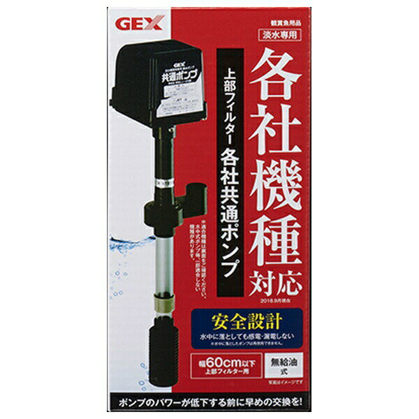◇ジェックス 上部フィルター各社共通ポンプ