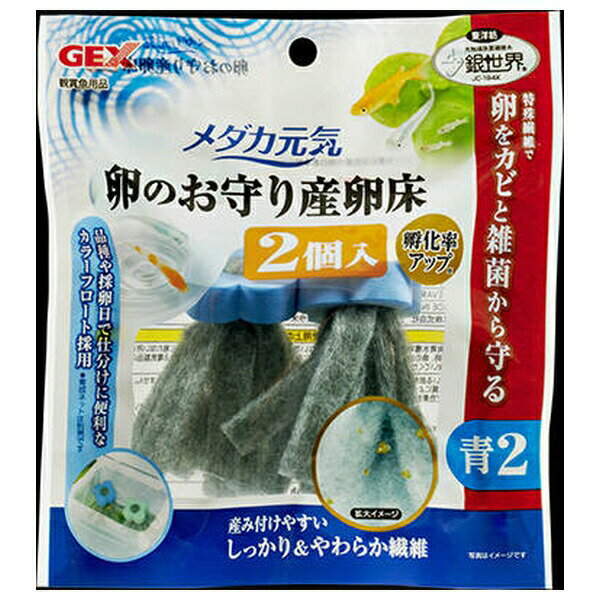 ◇ジェックス メダカ元気 卵のお守り産卵床青 2個