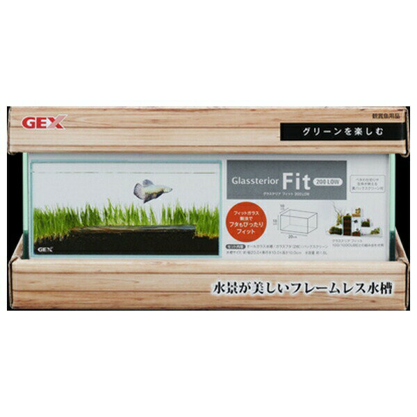 ◇ジェックス グラステリア フィット 200LOW | ガラス水槽 水槽 フィット アクアリウム 小型水槽 フレー..