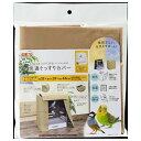 ◇ジェックス コトリウム350快適ぐっすりカバー