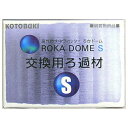 ◇寿工芸 ろかドームS 交換用ろ過材
