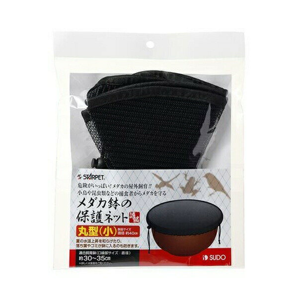 ◇スドーメダカ鉢の保護ネット丸型S...