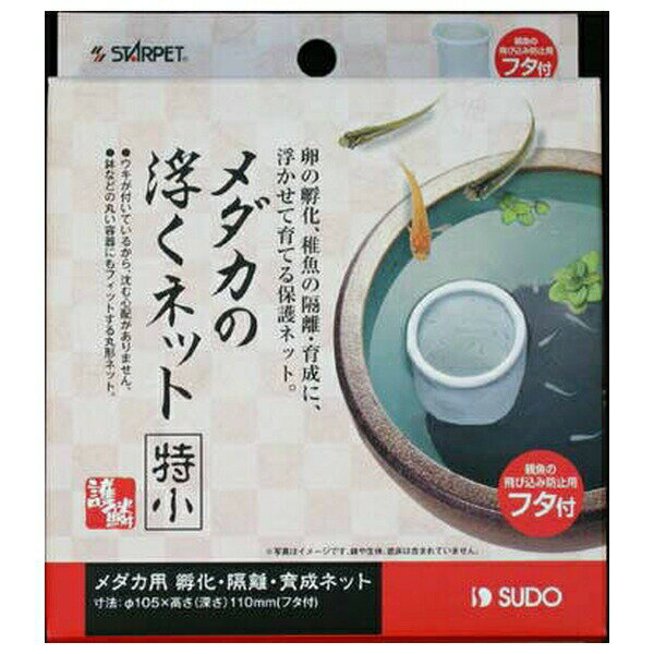 ◇スドー メダカの浮くネット(特小)