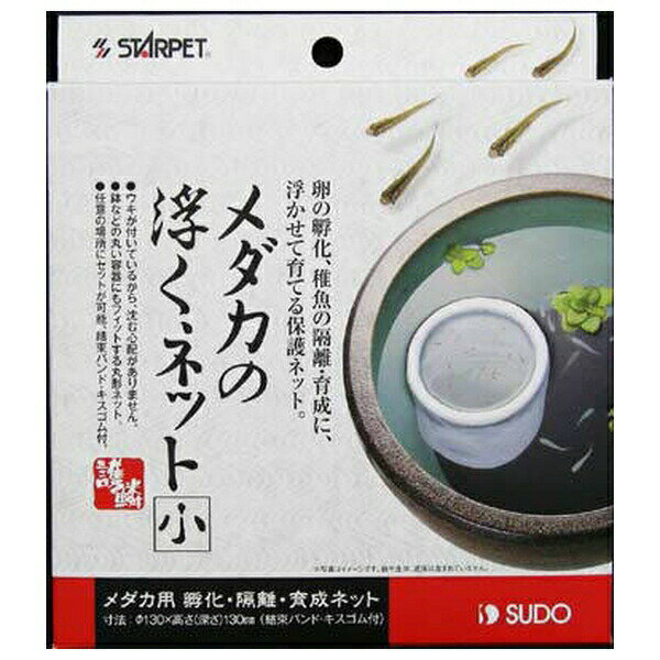◇スドー メダカの浮くネット(小)