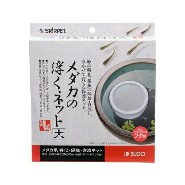 在庫限りで廃番 ◇スドー メダカの浮くネット(大)