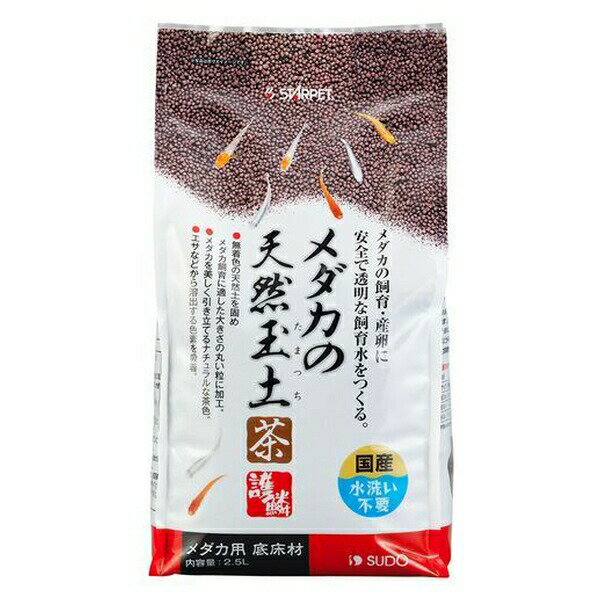 ◇スドー メダカの天然玉土 茶 2.5L S-5978 | メダカ 底床 飼育 スドー 天然玉土 アクアリウム 砂 粒 ソ..