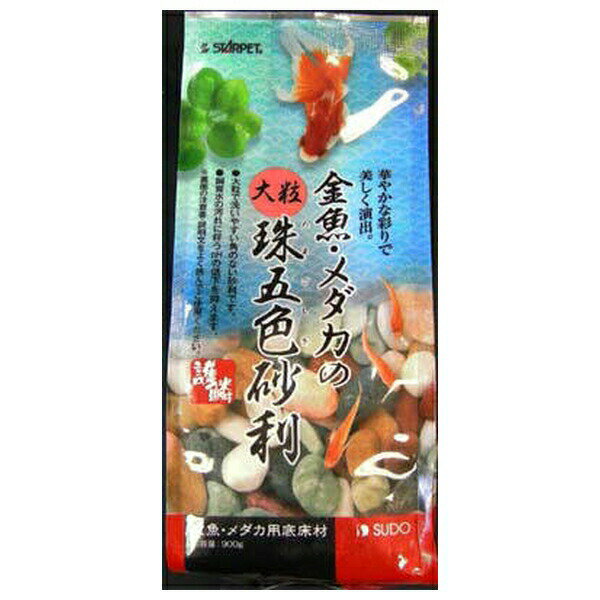◇スドー 金魚・メダカの大粒珠五色砂利 900g