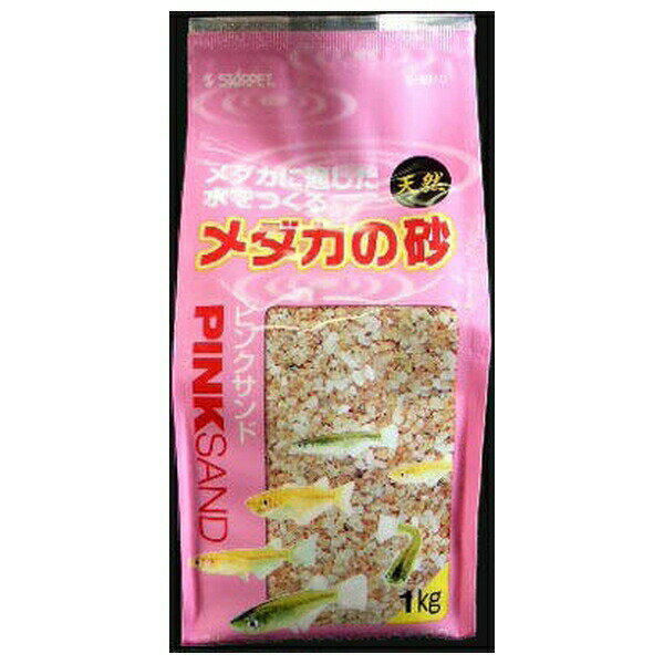 在庫限りで廃番◇スドー メダカの砂ピンクサンド 1kg | メダカ 砂 ピンクサンド スドー 底砂 天然砂 水..
