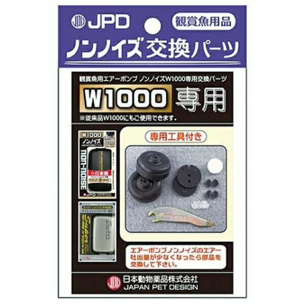◇ニチドウ ノンノイズ交換パーツ W-1000用