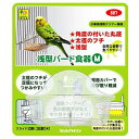 商品の特徴 三晃商会 浅型バード食器M 太径のフチが足場になってつかみやすい　背面カバーで飛び散り軽減 製品仕様 【原材料】：PS樹脂 ※商品詳細につきましてはメーカーHP等よりご確認下さいますようお願いいたします。 ※商品のデザイン、仕様は予告なく変更する場合がありますのでご了承ください。 JANコード：4976285088704