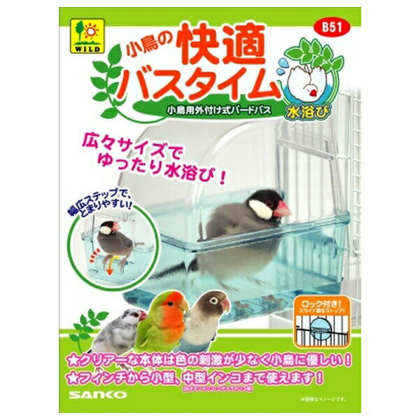 商品の特徴 三晃商会 B51 小鳥の快適バスタイム ケージ外付け式小鳥用の水浴び器。 広々サイズでゆったり水浴び　とまりやすい太径出入り口　広々内部空間 製品仕様 【原材料】：トップカバー：PS　扉ロック：PP　ベーストレイ：ABS ※商品詳細につきましてはメーカーHP等よりご確認下さいますようお願いいたします。 ※商品のデザイン、仕様は予告なく変更する場合がありますのでご了承ください。 JANコード：4976285115103