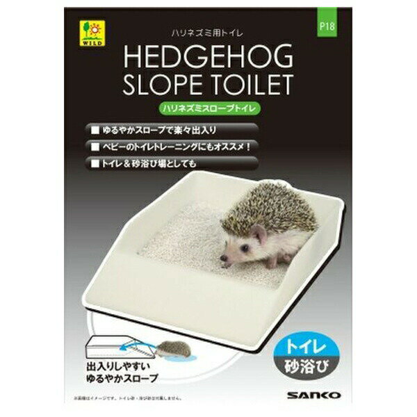 ◇三晃商会 P18 ハリネズミ スロープトイレ | ハリネズミ ハリネズミ用品 SANKO スロープトイレ 三晃商..