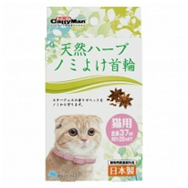 在庫限りで廃番◇ドギーマンハヤシ 天然ハーブ ノミよけ首輪 猫用