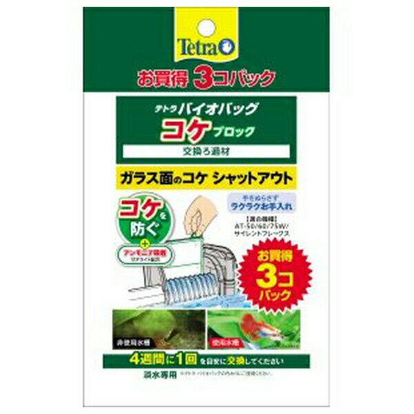 ◇スペクトラムブランズジャパン テトラ バイオバッグ コケブロック お買得 3コパック