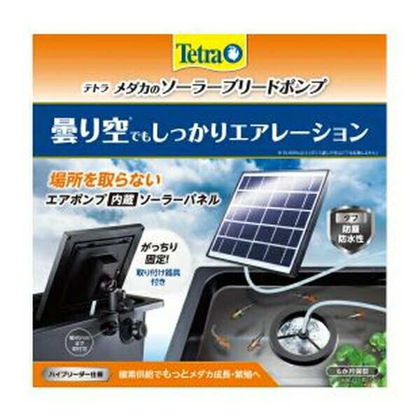 ◇スペクトラムブランズジャパン テトラ メダカのソーラーブリードポンプ