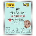 ◇STIサンヨー 何も入れないかつおだけのたまの伝説パウチ 35g