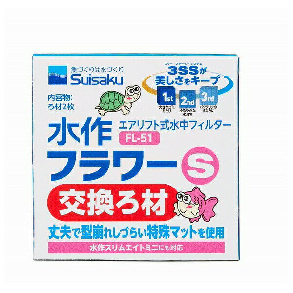 ◇水作 水作フラワーS交換ろ材 FL-51