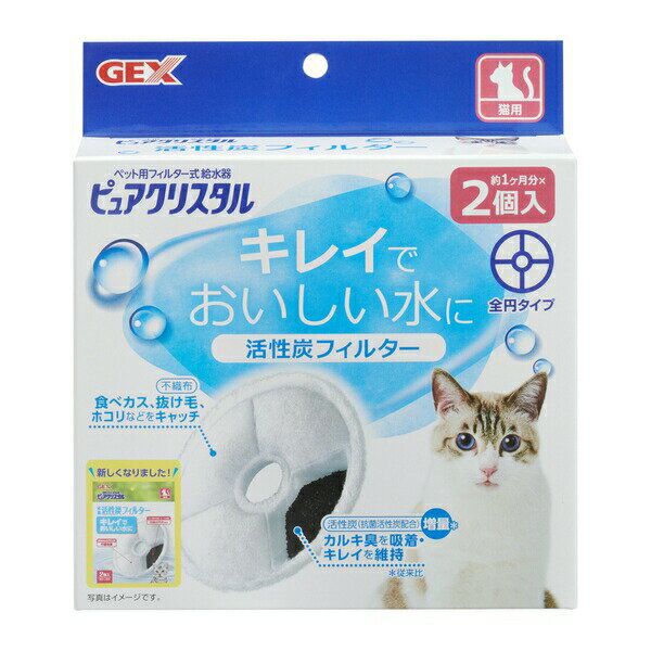 ◇GEX(ジェックス) ピュアクリスタル 活性炭フィルター 全円 猫用 2個入