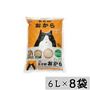 【まとめ買い】◇コーチョー ネオ砂 おから オーガニック 6L×8袋セット 猫砂 トイレ砂