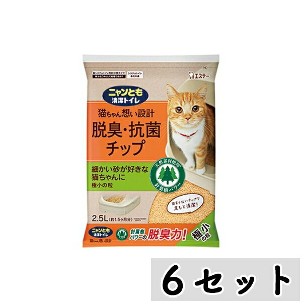 【まとめ買い】◇エステー ニャンとも清潔トイレ 脱臭・抗菌チップ 極小の粒2.5L×6セット