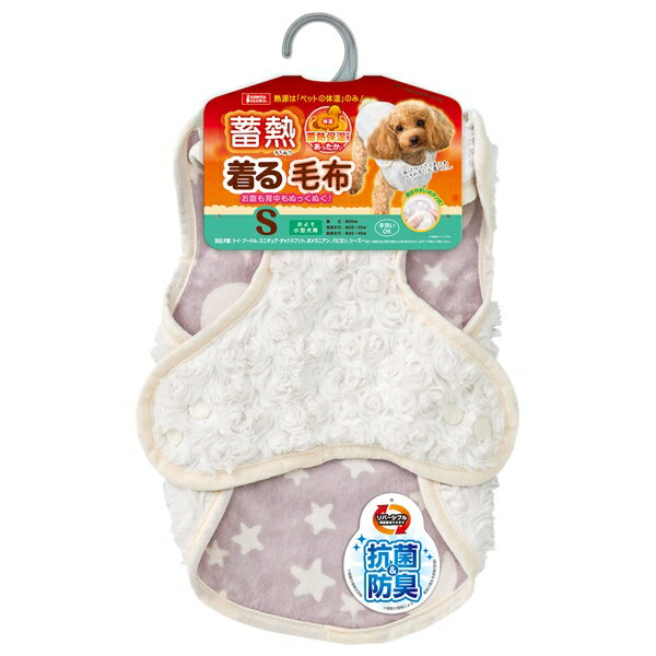 ◇マルカン DA-360 蓄熱着る毛布S ペット 暖房 防寒対策 あったか