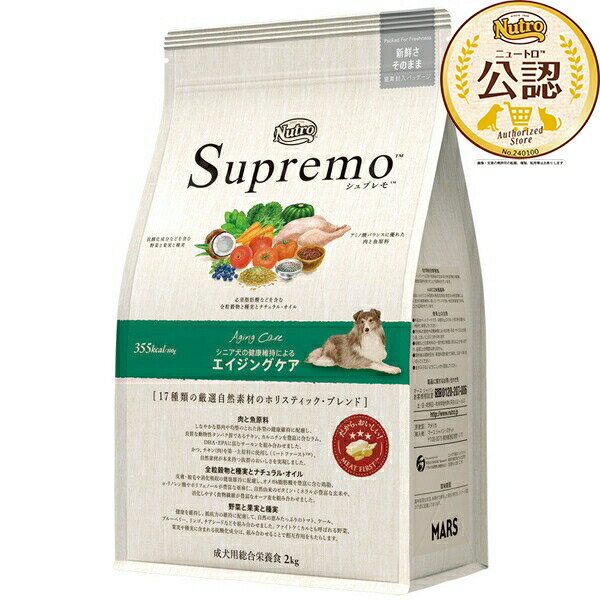 ◇ニュートロ シュプレモ エイジングケア シニア犬用 2kg ニュートロ シュプレモ ドッグフード シニア犬用 犬用ドライフード 高齢犬用 総合栄養食 シニア犬 食べやすいドーナッツ粒 高品質ドッグフード 自然素材 栄養バランス チキン ラム サーモン DHA EPA