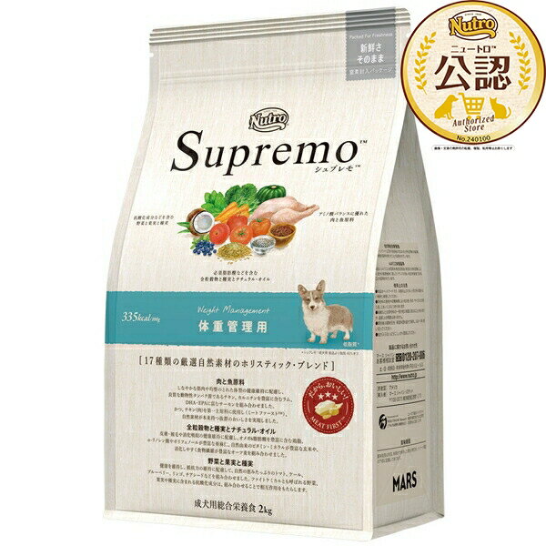 ◇ニュートロ　シュプレモ　体重管理用　成犬用　2kg