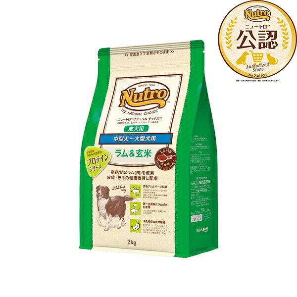 ◇ニュートロ ナチュラルチョイス 中型犬~大型犬用 成犬用 ラム 玄米 2kg ドッグフード ニュートロ ナチュラルチョイス ラム肉 中型犬用 大型犬用 成犬用 自然素材 高品質フード 食物アレルギー 総合栄養食 ビタミンB群 亜鉛 皮膚被毛 餌 食事 無添加 ラム 玄米