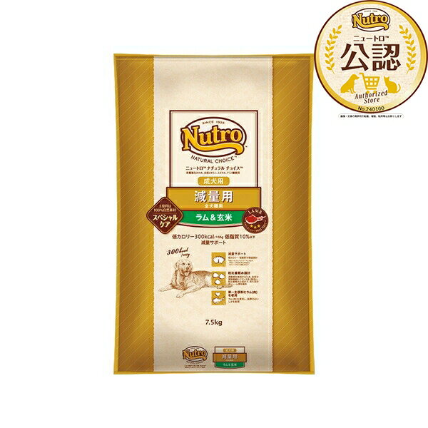 Rakuten - ◇ニュートロ ナチュラルチョイス 減量用 全犬種用 成犬用 ラム&玄米 7.5kg | ドッグフード ニュートロ 減量用 ラム 玄米 ナチュラルチョイス ペットフード 低カロリー 成犬用 食物アレルギー 消化吸収 食物繊維 オメガ3 オメガ6 高品質 原材料 ラム肉 総合栄養食