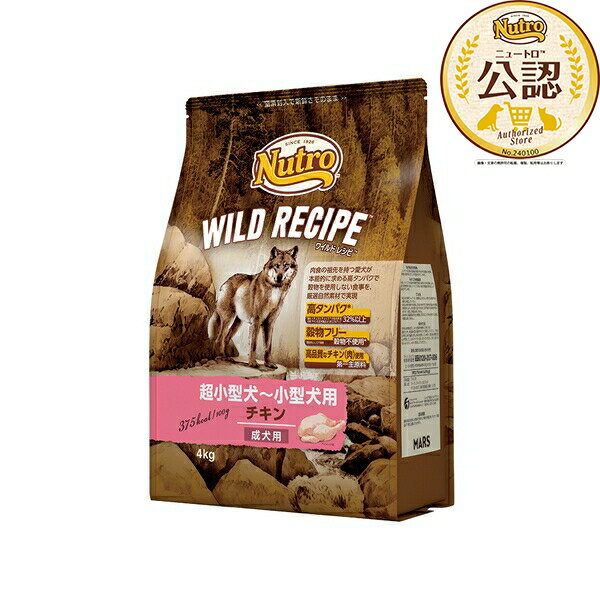 乐天商城 - ◇ニュートロ ワイルドレシピ 超小型犬~小型犬用 成犬用 チキン 4kg | ドッグフード ニュートロ 小型犬 高タンパク 穀物フリー チキン 犬用フード 自然素材 超小型犬 成犬用 国産 ペットフード 無添加 鶏肉 おいしい 総合栄養食 AAFCO認証 高品質 食物アレルギー対策