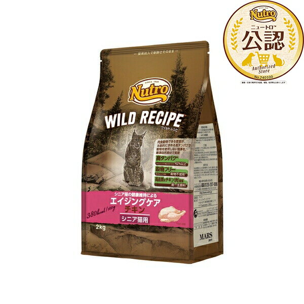 ◇ニュートロ キャット ワイルドレシピ エイジングケア チキン シニア猫用 2kg ニュートロ キャットフード ワイルドレシピ シニア猫 チキン プレミアムフード 高タンパク 穀物フリー ペットフード 猫用ドライフード ネコ餌 自然素材 高品質 猫の健康 鶏脂 必須脂肪酸