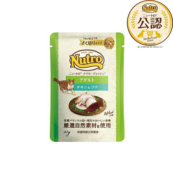 乐天商城 - ◇ニュートロ キャット デイリーディッシュ アダルト チキン&ツナ グルメ仕立てのざく切りタイプ パウチ 35g | ニュートロウエットフード 猫 食品 キャットフード ウェットフード 成猫用 チキン ツナ グルメ ざく切り 猫用食事 猫栄養食 総合栄養食 自然素材 高品質肉