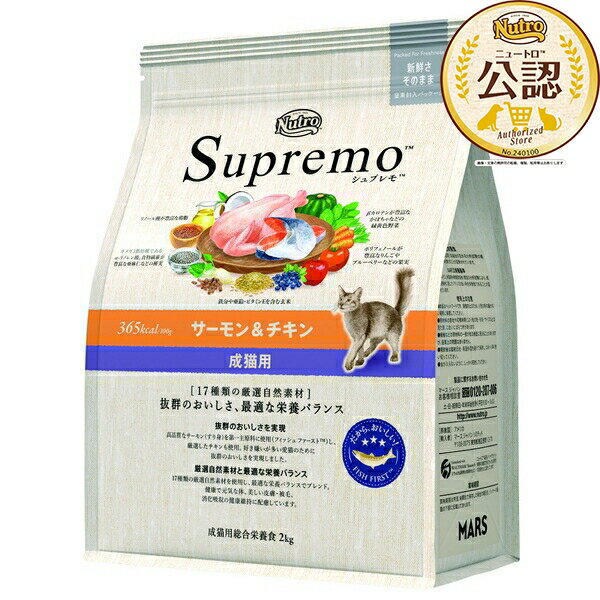 ◇ニュートロ キャット シュプレモ 成猫用 サーモン チキン 2kg キャットフード シュプレモ ニュートロ 成猫用 サーモン チキン 自然素材 ナチュラルフード 高品質 2kg ペットフード おいしさ 栄養バランス 食事 餌 ごはん グルメ フィッシュファースト 魚肉